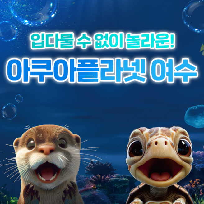 [전남 여수] 아쿠아플라넷 여수 입장권 특가