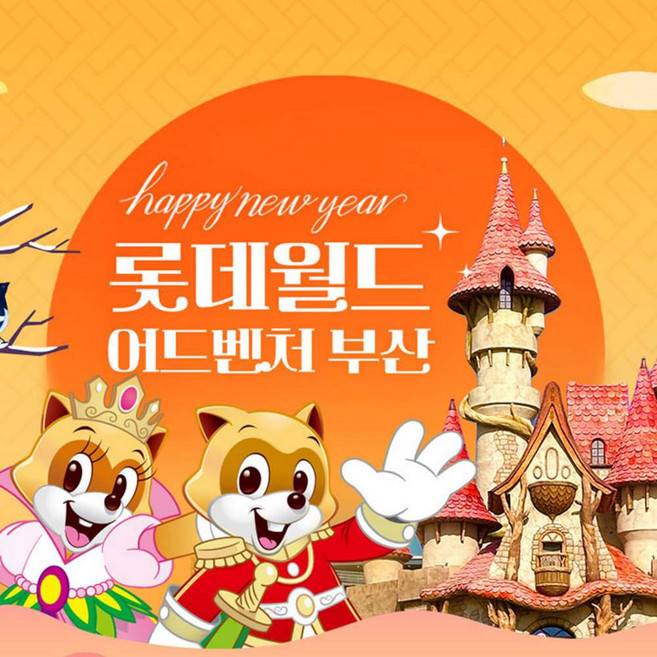 [부산] 롯데월드 어드벤처 부산 (~26/02/01)