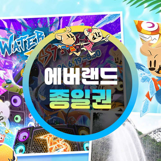 [용인] 에버랜드 종일이용권 (26/7/1~8/31)