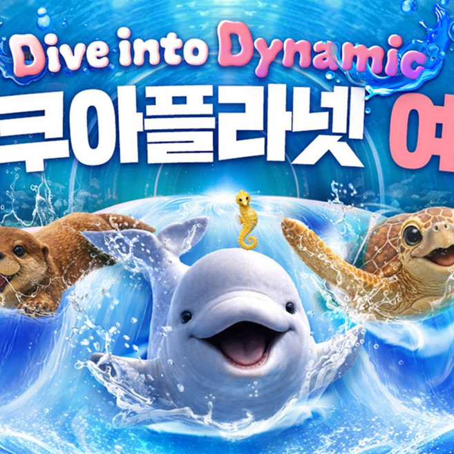 6위 - [전남 여수] [7/1~7/31] 아쿠아플라넷 여수 입장권