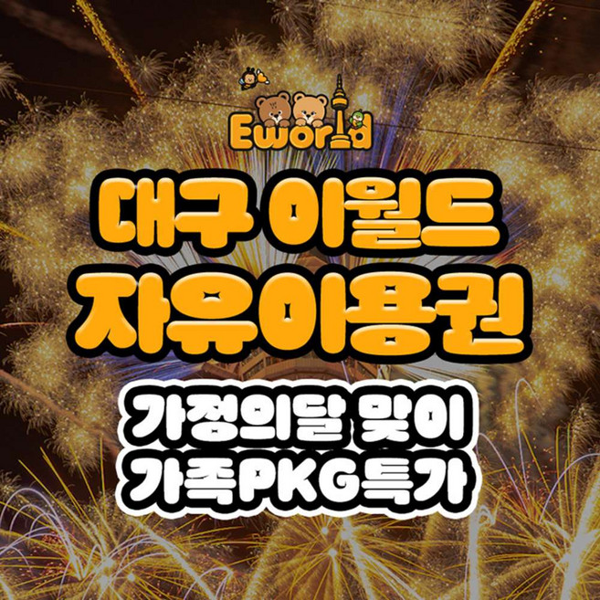 [대구] 이월드 자유이용권 5월 가족PKG 특가