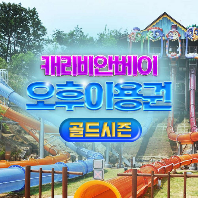 [용인] [골드시즌] 캐리비안베이 오후이용권