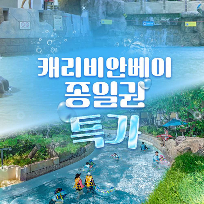 [용인] ★로시즌 특가★ 캐리비안베이 이용권(4/18~5/28)