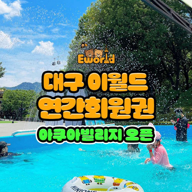 [대구] 이월드 연간회원권 7월