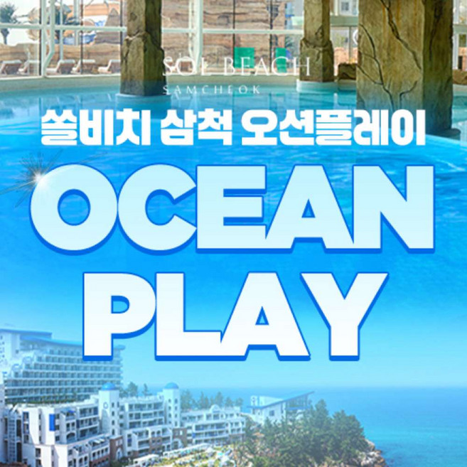 삼척쏠비치오션플레이 완벽 가이드 — 선택 방법부터 주의사항까지