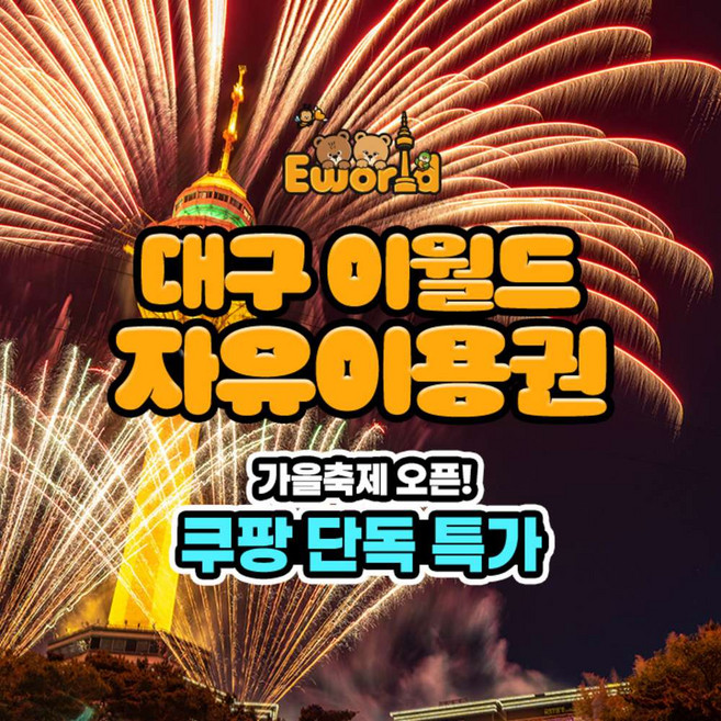 3위 - [대구] ★단독특가★ 대구 이월드 자유이용권1인 (종일/야간)