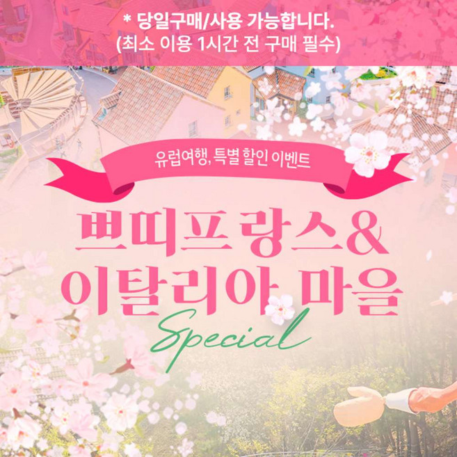 [가평] 쁘띠프랑스&이탈리아마을 15주년 특별 할인 입장권
