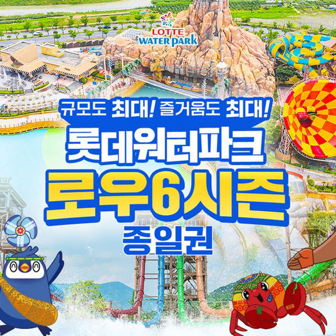 [김해] 롯데워터파크 로우6시즌 종일권 (1/17~ 2/18)