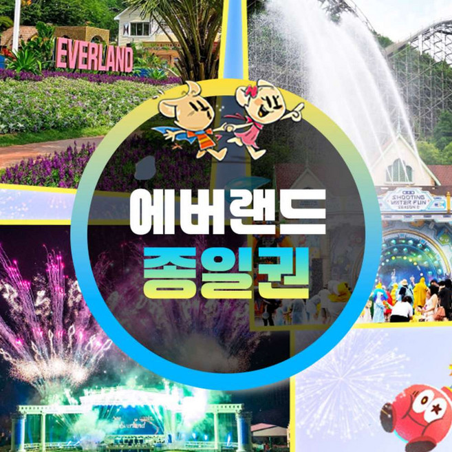 [용인] 에버랜드 종일이용권 (26/6/1~6/30)