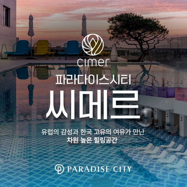 [인천 중구] 파라다이스시티 씨메르 아쿠아스파권/찜질스파권 (5-6월)