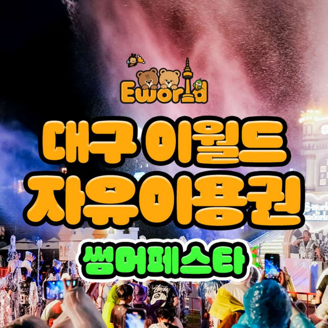 [대구] 이월드 자유이용권 7월