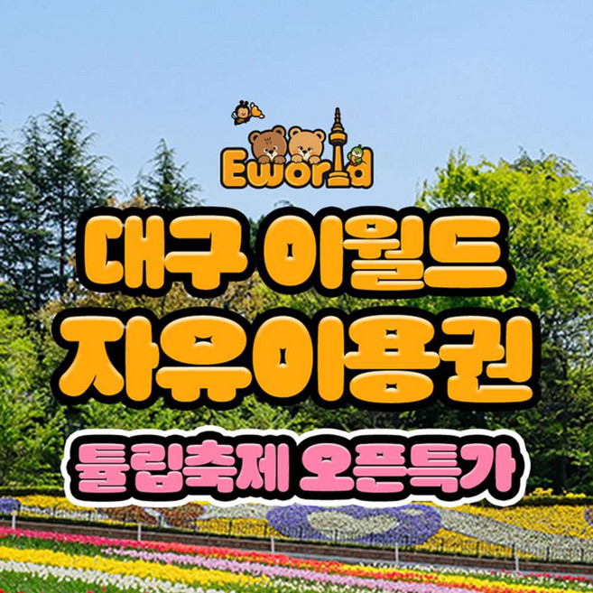 [대구] 이월드 자유이용권 4월 튤립축제 오픈특가
