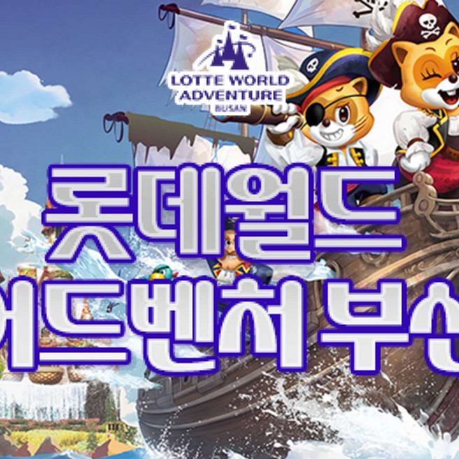 9위 - [부산] 롯데월드 어드벤처 부산  (~26/07/31)