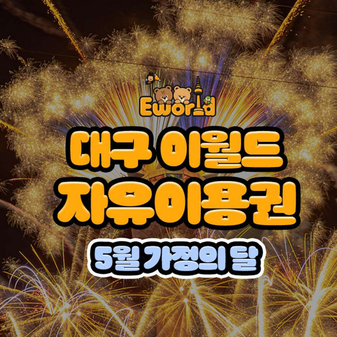 [대구] 이월드 자유이용권 5월