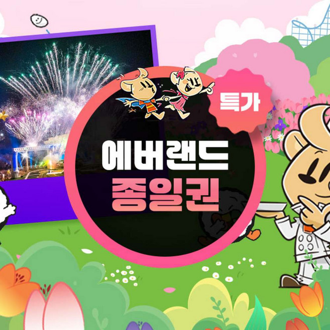 [용인] ★기간한정★에버랜드 종일이용권(~26/5/31)