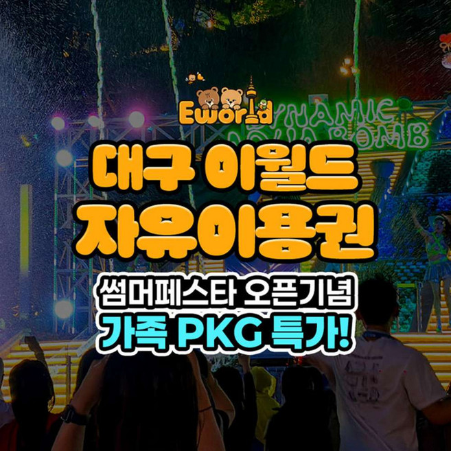 [대구] 이월드 자유이용권 6월 가족PKG 특가