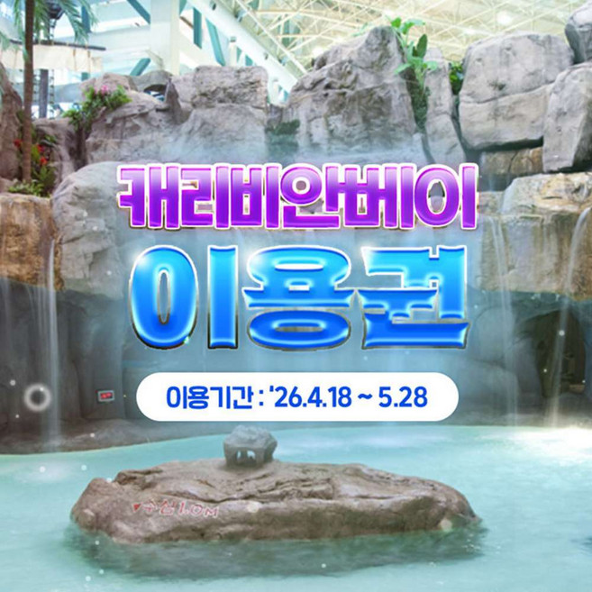 [용인] ★로시즌★ 캐리비안베이 이용권(4/18~5/28)
