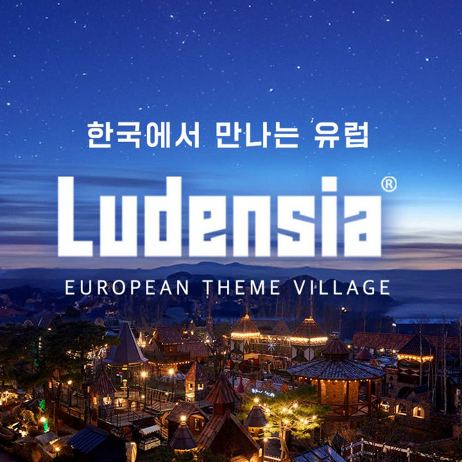 [여주] 루덴시아 테마파크 특가 입장권 (~4/30)
