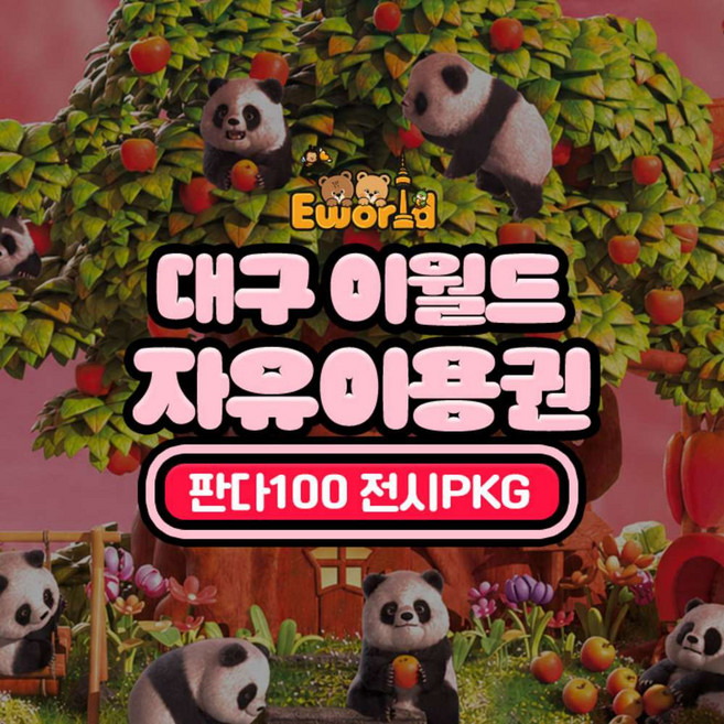 [대구] 이월드 자유권+판다100 전시 PKG 6월