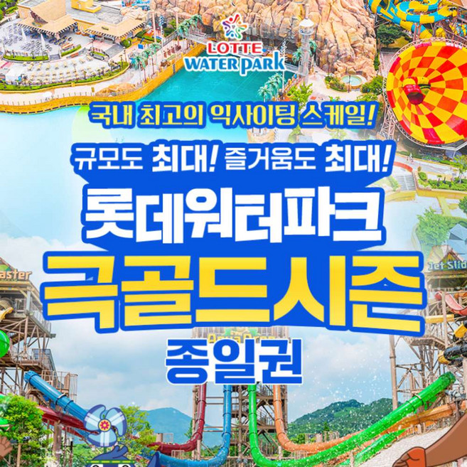 2위 - [김해] 롯데워터파크 극골드시즌 종일권 (7/25~ 8/17)