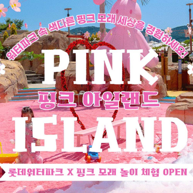 5위 - [김해] 롯데워터파크 골드1시즌 핑크모래PKG(7/1~7/24)