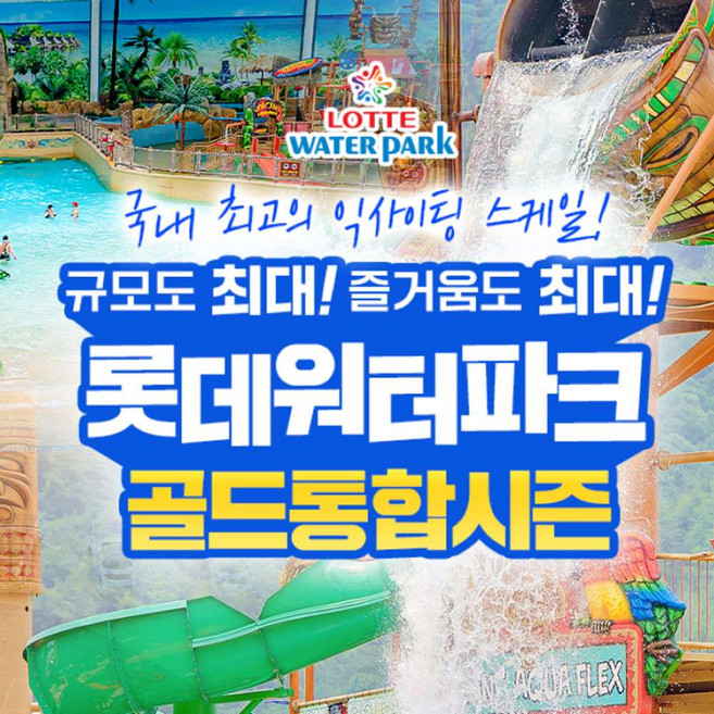 3위 - [김해] 롯데워터파크 골드통합시즌 종일권 (7/1~ 8/23)