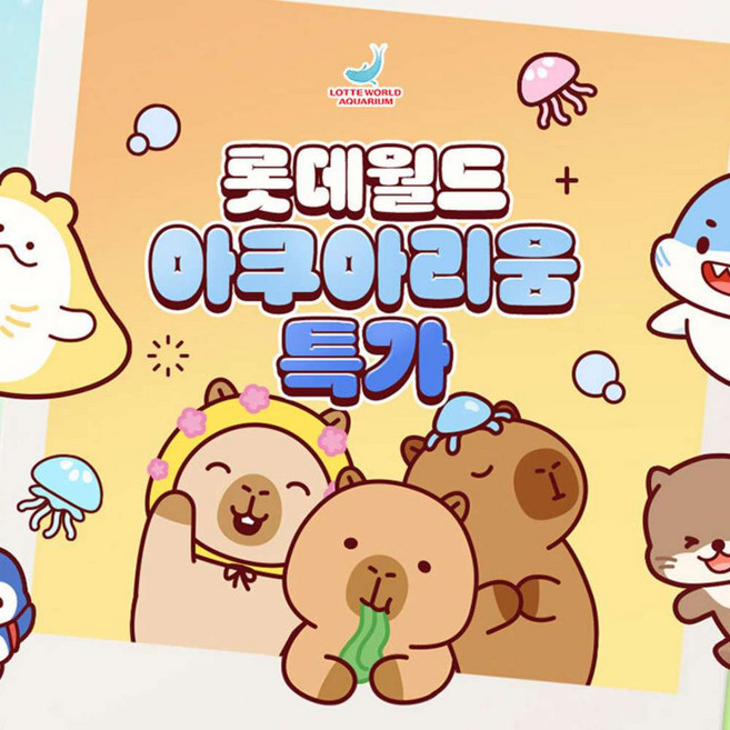 [서울 잠실] 롯데월드 아쿠아리움 입장권 특가