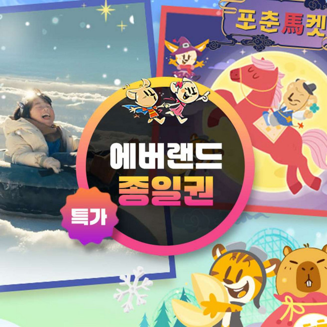 [용인] ★골드박스★에버랜드 종일이용권(~26/3/31)