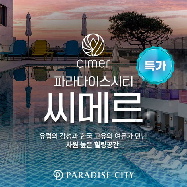 2위 - [인천] [특가] 파라다이스시티 씨메르 아쿠아스파 F&B 패키지