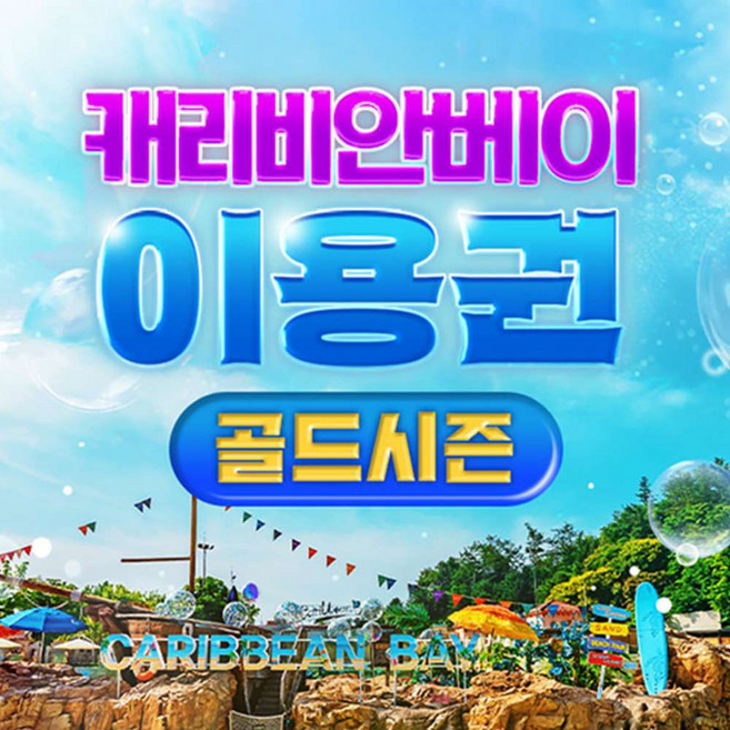 7위 - [용인] [골드시즌] 캐리비안베이 이용권