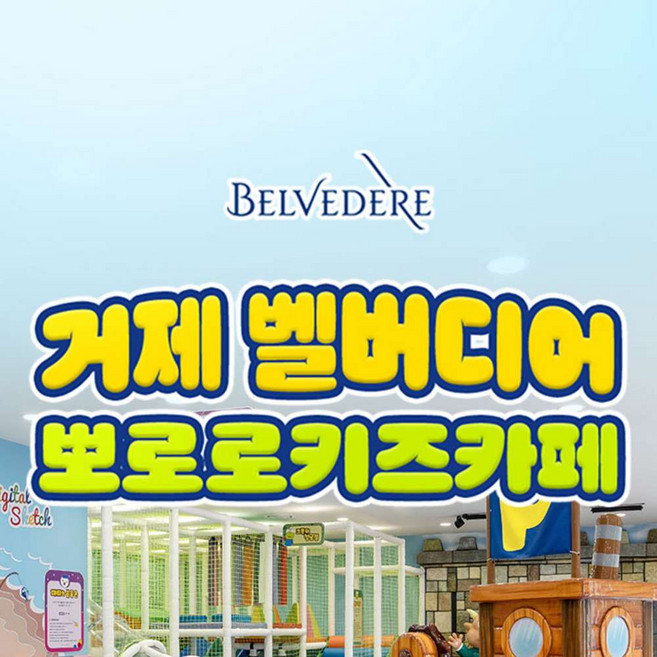 4위 - [거제] 벨버디어 뽀로로키즈카페 이용권 (6월)