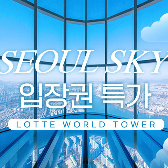 [서울 잠실] 서울스카이 입장권 특가