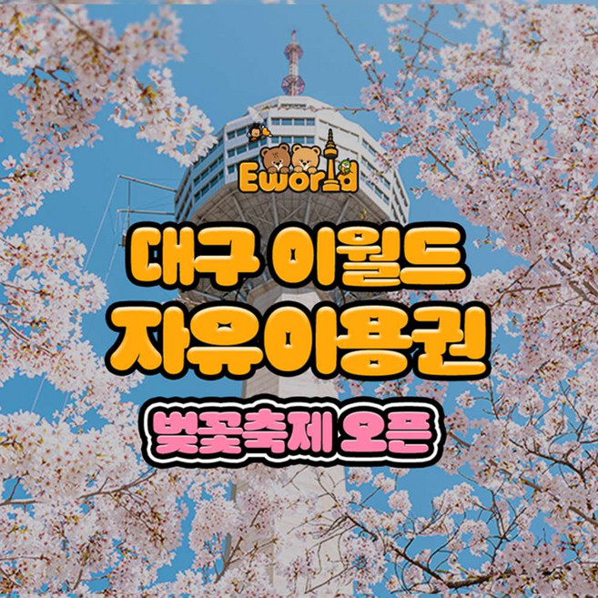 [대구] 이월드 자유이용권 3월