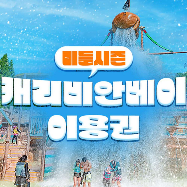 2위 - [용인] [미들시즌] 캐리비안베이 이용권(5/29~6/11)