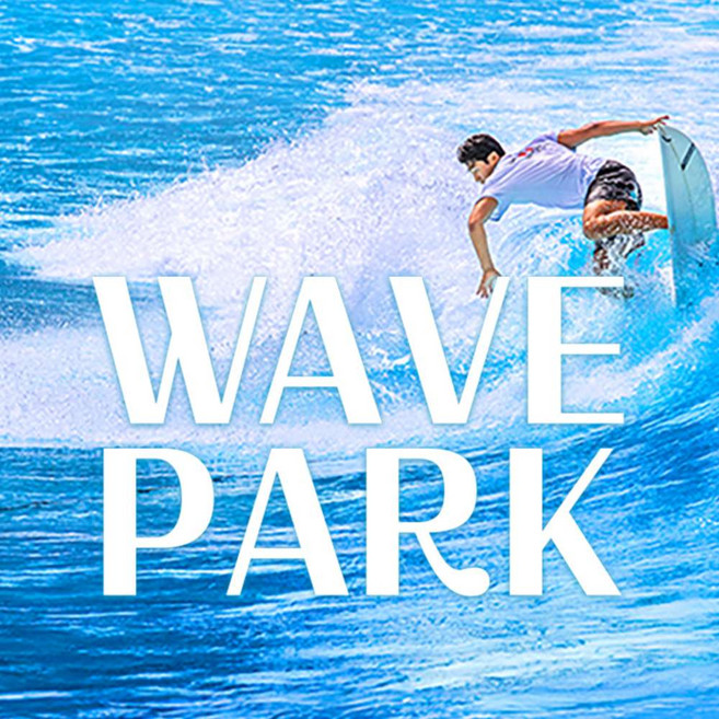 [경기 시흥] [예약필수] 웨이브파크 서프존 (4/25~6/5)