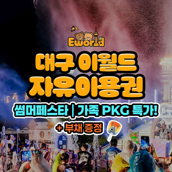 [대구] 이월드 자유이용권 7월 가족PKG 특가+부채 증정