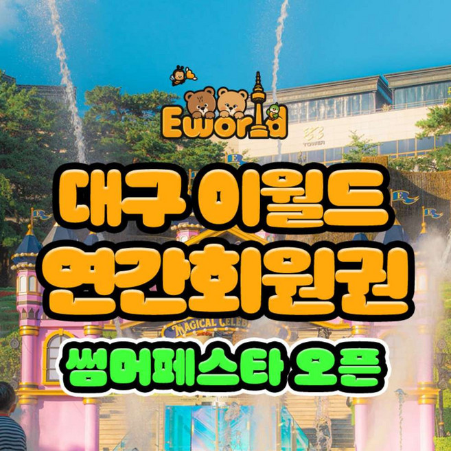 [대구]  이월드 연간회원권 6월