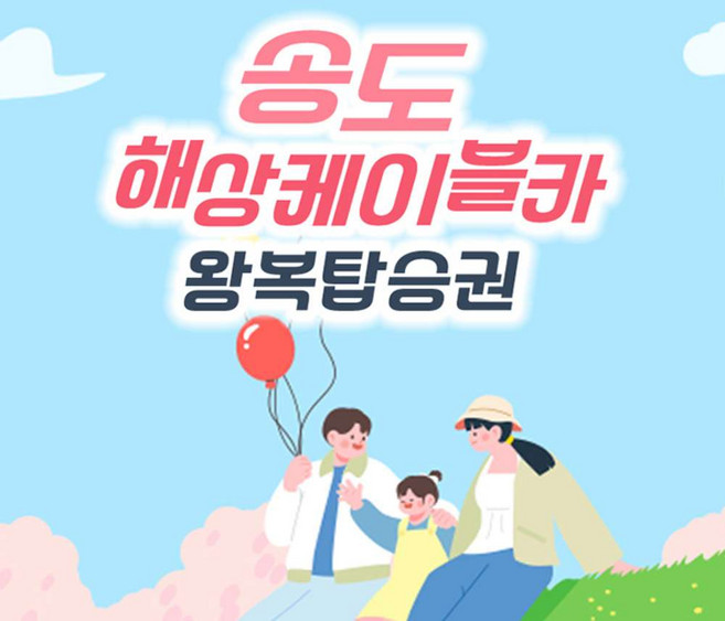 [부산] 송도해상케이블카 왕복탑승권 (~4/30)