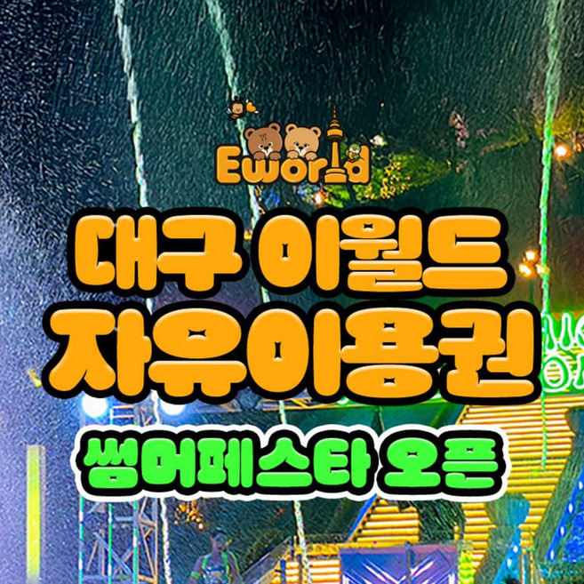 [대구] 이월드 자유이용권 6월