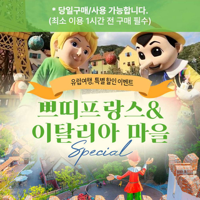 [가평] 쁘띠프랑스&이탈리아마을 15주년 특별 할인 입장권