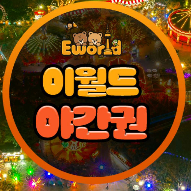 5위 - [대구]  이월드 야간이용권 (~10/31)