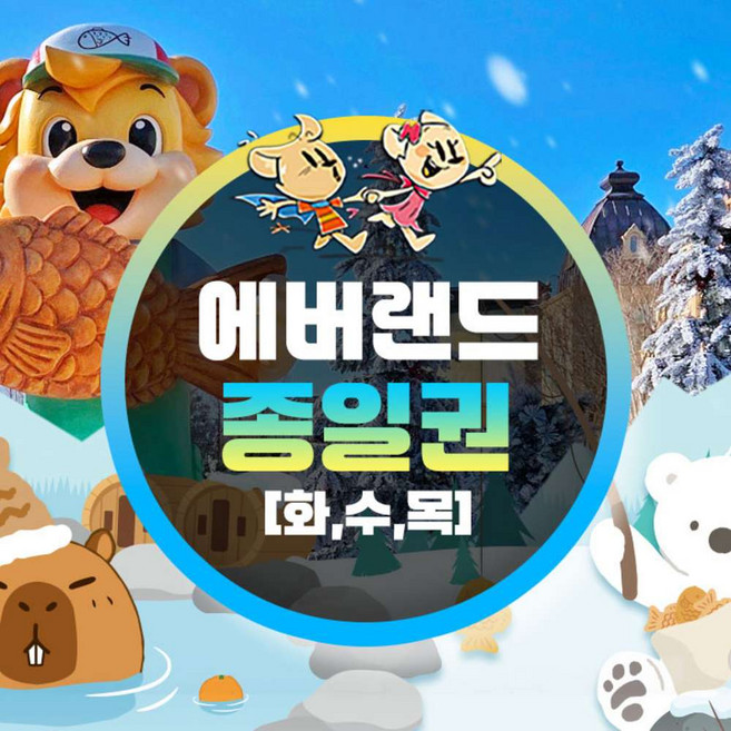 [용인] 에버랜드 화수목 종일이용권 (~26/02/26) (날짜미지정)