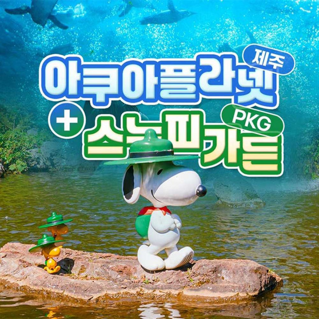 3위 - [제주] 아쿠아플라넷 제주+스누피가든PKG