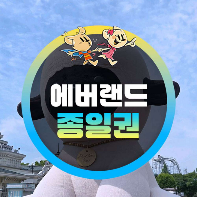 에버랜드자유이용권 추천 TOP10 — [용인] 에버랜드 종일이용권 (~26/05/31)