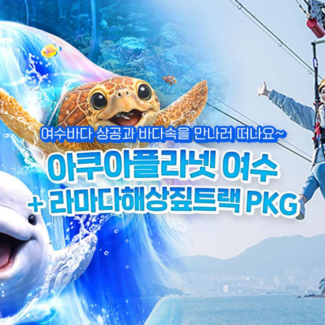 4위 - [전남 여수] 아쿠아플라넷 여수 + 라마다짚트랙 PKG (9/1~9/30)