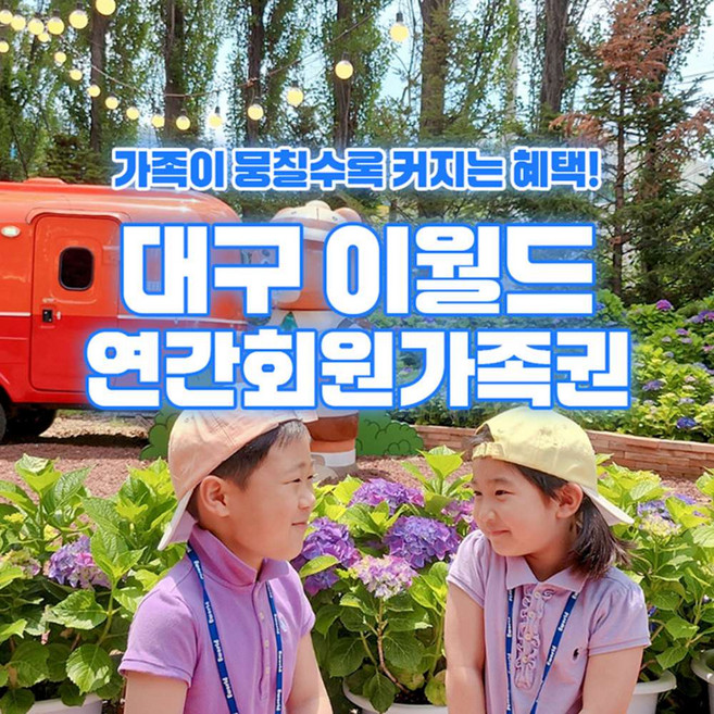 [대구] 이월드 연간회원 가족권 6월
