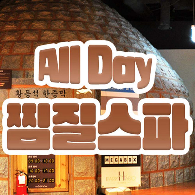 [송파] 파크하비오 워터킹덤 찜질스파 03.14~04.17