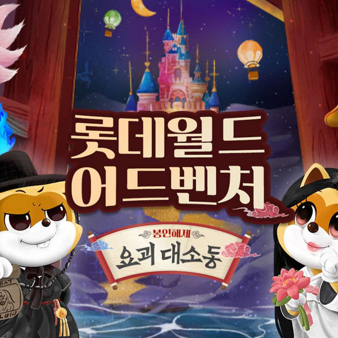 [서울 잠실] 롯데월드 어드벤처 종합이용권
