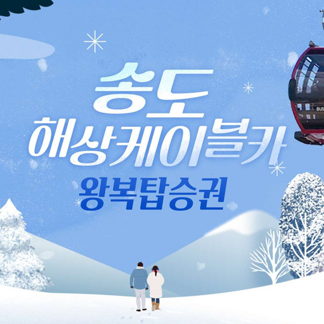 [부산] 송도해상케이블카 왕복탑승권 (~01/31)