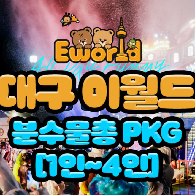[대구] [대구] 이월드 자유이용권 물총PKG 특가